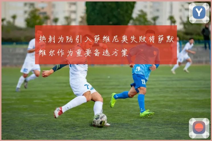 热刺为防引入萨维尼奥失败将萨默维尔作为重要备选方案