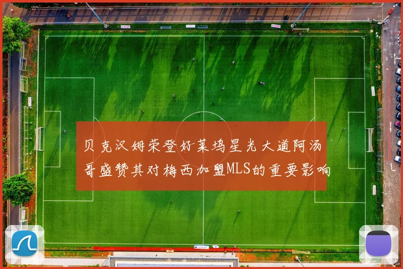 贝克汉姆荣登好莱坞星光大道阿汤哥盛赞其对梅西加盟MLS的重要影响