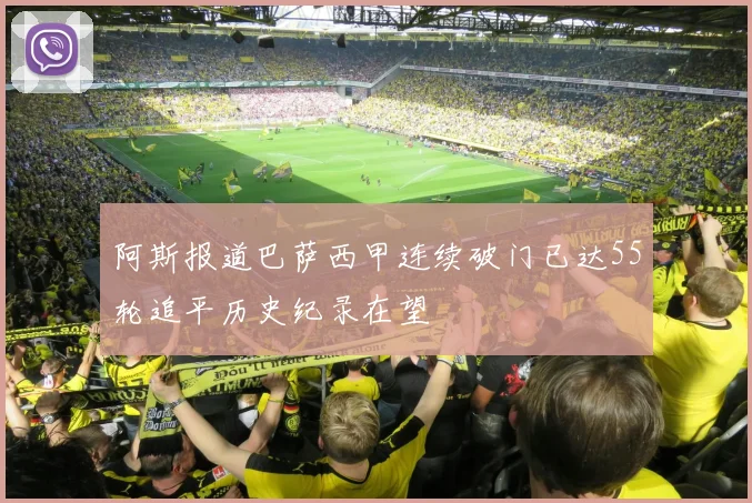 阿斯报道巴萨西甲连续破门已达55轮追平历史纪录在望
