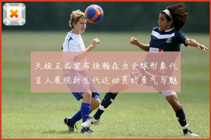 天梭正式宣布杨瀚森为全球形象代言人展现新生代运动员的勇气与魅力