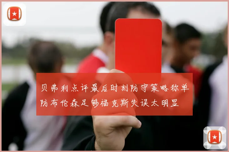 贝弗利点评最后时刻防守策略称单防布伦森足够福克斯失误太明显