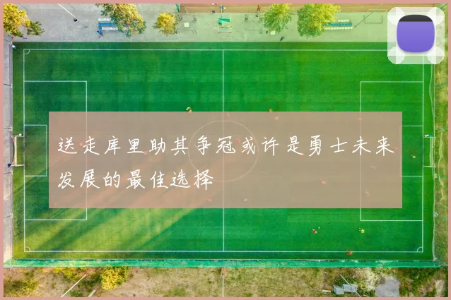 送走库里助其争冠或许是勇士未来发展的最佳选择